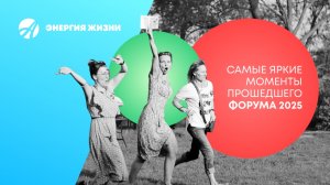 Форум Энергия Жизни 2025 | Ярославль