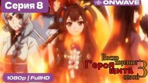 Восхождение героя щита 3 сезон 8 Серия  [OnWave]