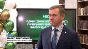 Обновление аудиторий и новые научные победы: в ДальГАУ состоялось собрание попечительского совета