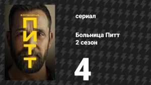 Больница Питт 2 сезон 4 серия «10:00 A.M» (сериал, 2026)