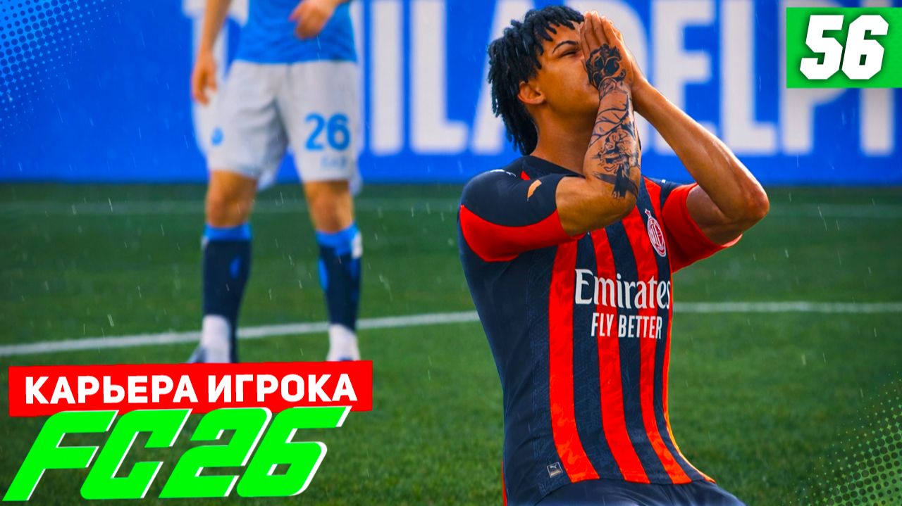 FC 26 КАРЬЕРА ЗА ИГРОКА #56 - КОМАНДА ГОДА и ПОДНЯТИЕ РЕЙТИНГА! смотреть онлайн