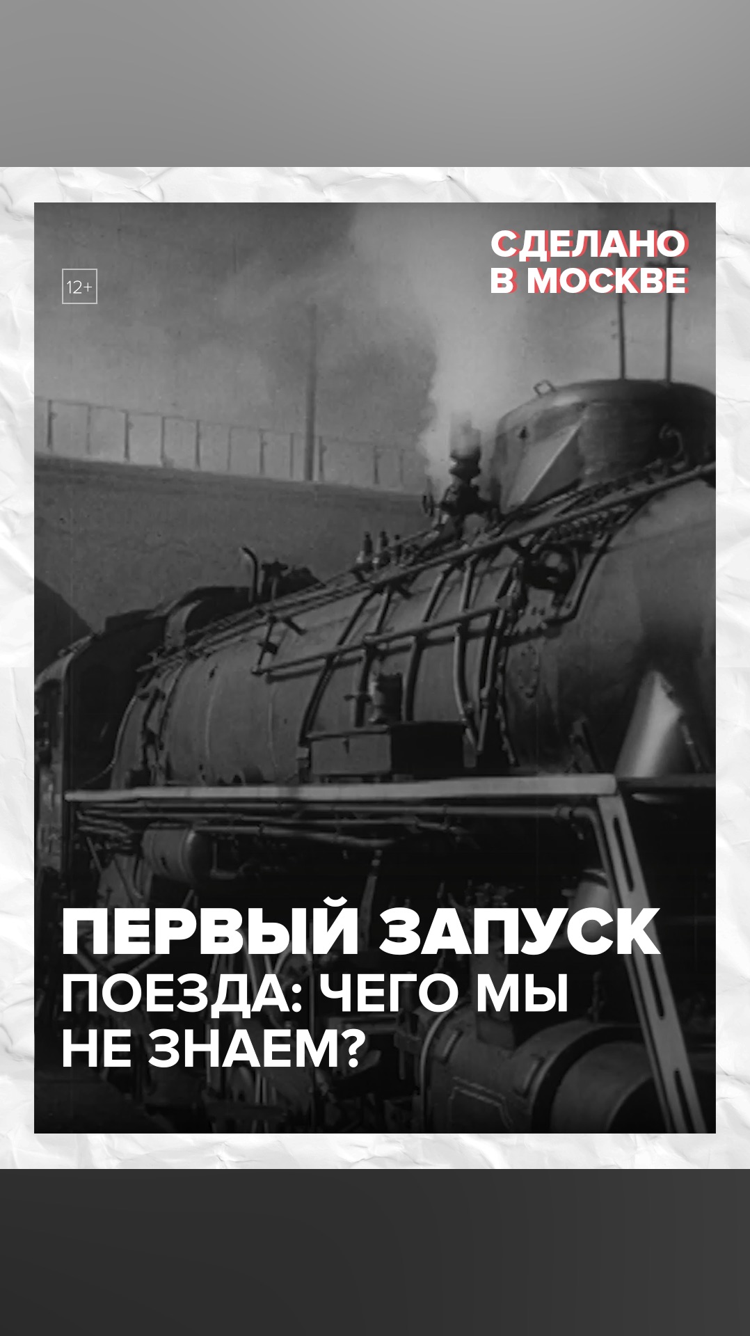 Первый запуск поезда: чем мы не знаем? — Москва 24 смотреть онлайн