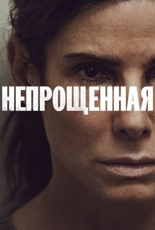 Непрощённая (2021) / The Unforgivable
