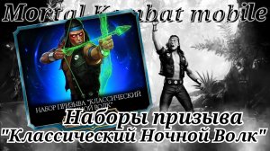Открытие набора призыва "Классический Ночной Волк" в Мортал Комбат мобайл ( Mortal Kombat mobile )