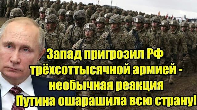 Запад пригрозил России 300-тысячной армией — информационный удар ошеломил страну! Что дальше? смотреть онлайн