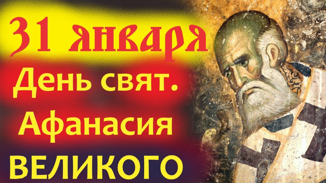 31 Января -День святителя Афанасия Великого. Церковный календарь 31 января смотреть онлайн
