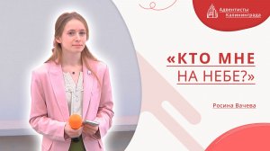 «Кто мне на небе?» — Росина Вачева | Христианское пение | Прославление