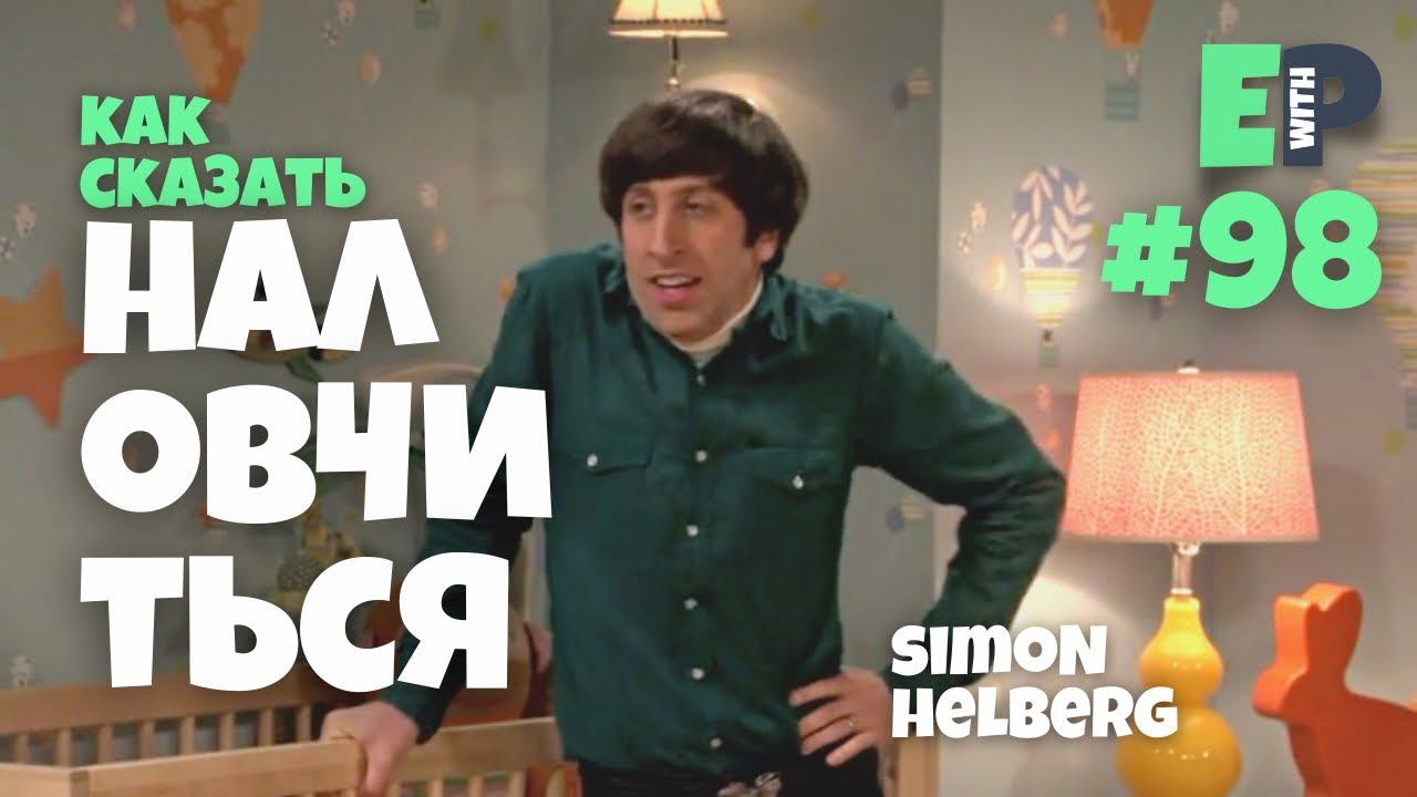 #98 “GET THE HANG OF ” - “приноровиться, наловчиться” Английский по сериалам смотреть онлайн