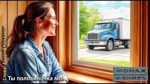 Ты половиночка моя - "МиФ" (Монах и Феникс)