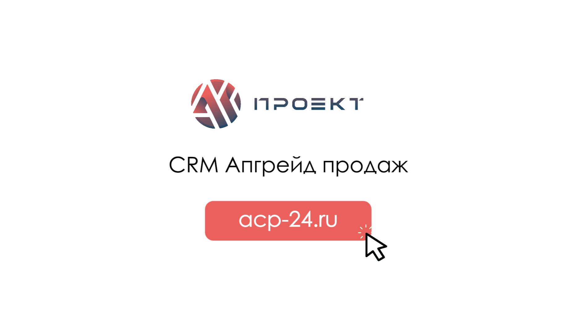 CRM Апгрейд продаж. Как грамотно выстроить CRM для вашего отдела продаж. АС Проект. смотреть онлайн