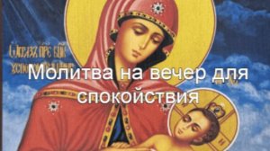 Молитва на вечер