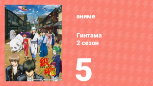 Гинтама 2 сезон 5 серия (аниме-сериал, 2011)