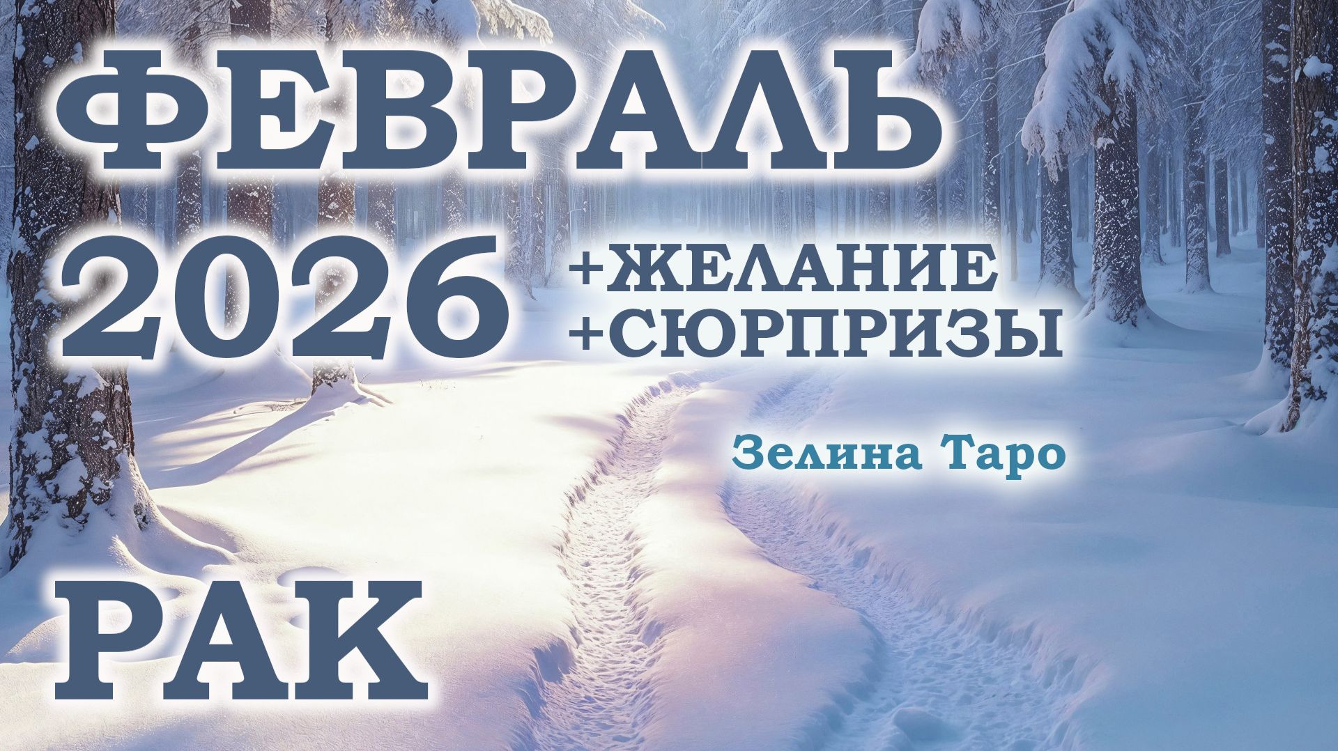 РАК | ТАРО прогноз на ФЕВРАЛЬ 2026 года | Желание | Сюрпризы | Расклад таро смотреть онлайн