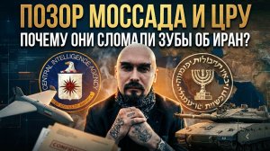 ПОЗОР МОССАДА И ЦРУ: Почему они сломали зубы об Иран? | Николай Лилин