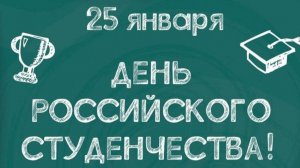 День студента 2026 (отделение 2)