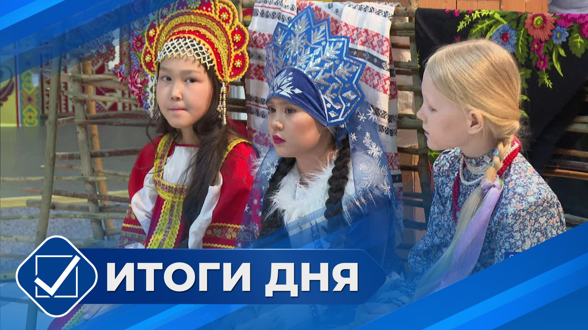 Итоги дня. 30 января 2026 года смотреть онлайн