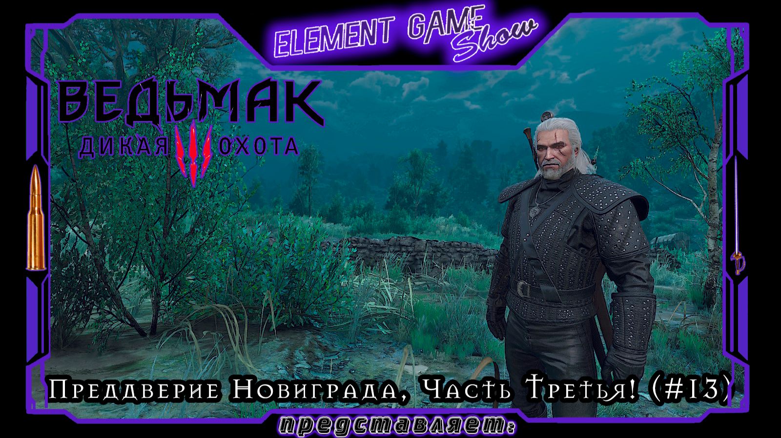 Ⓔ Ведьмак 3: Дикая Охота прохождение Ⓖ Преддверие Новиграда, Часть Третья! (#13) Ⓢ смотреть онлайн