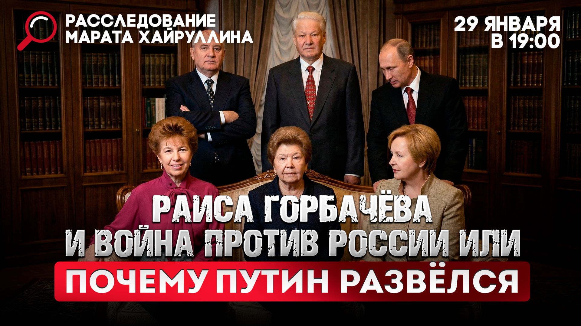 Раиса Горбачёва и война против России или Почему Путин развёлся смотреть онлайн