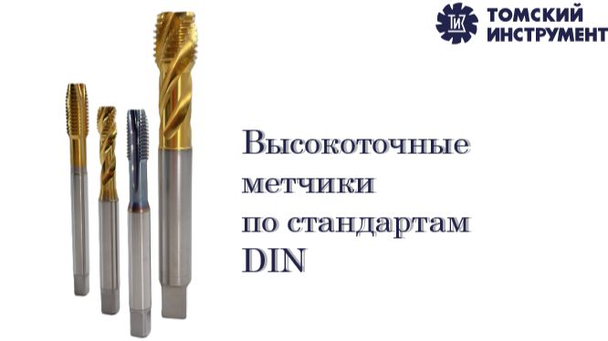 Производство высокоточных метчиков по стандартам DIN Производство высокоточных метчиков по стандартам DIN