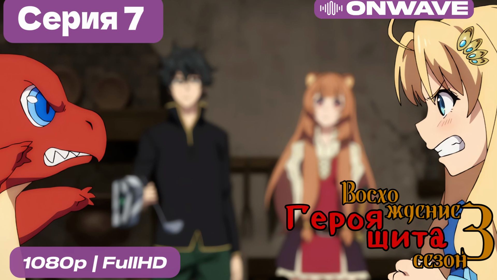 Восхождение героя щита 3 сезон 7 Серия [OnWave] смотреть онлайн