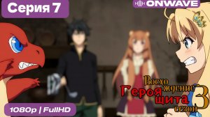 Восхождение героя щита 3 сезон 7 Серия  [OnWave]