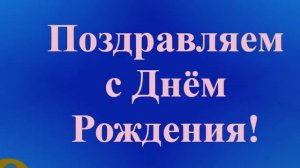Поздравление Тестя с Днём Рождения