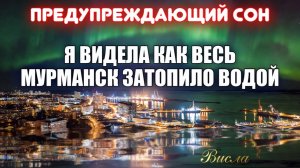 ПРЕДУПРЕЖДАЮЩИЙ СОН. Я ВИДЕЛА КАК ВЕСЬ МУРМАНСК ЗАТОПИЛО ВОДОЙ…  Висла