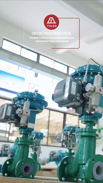 DN100 PN10 DN50 PN16 Пневматический регулирующийклапа с фторпластовой накладкой-YOLEN смотреть онлайн