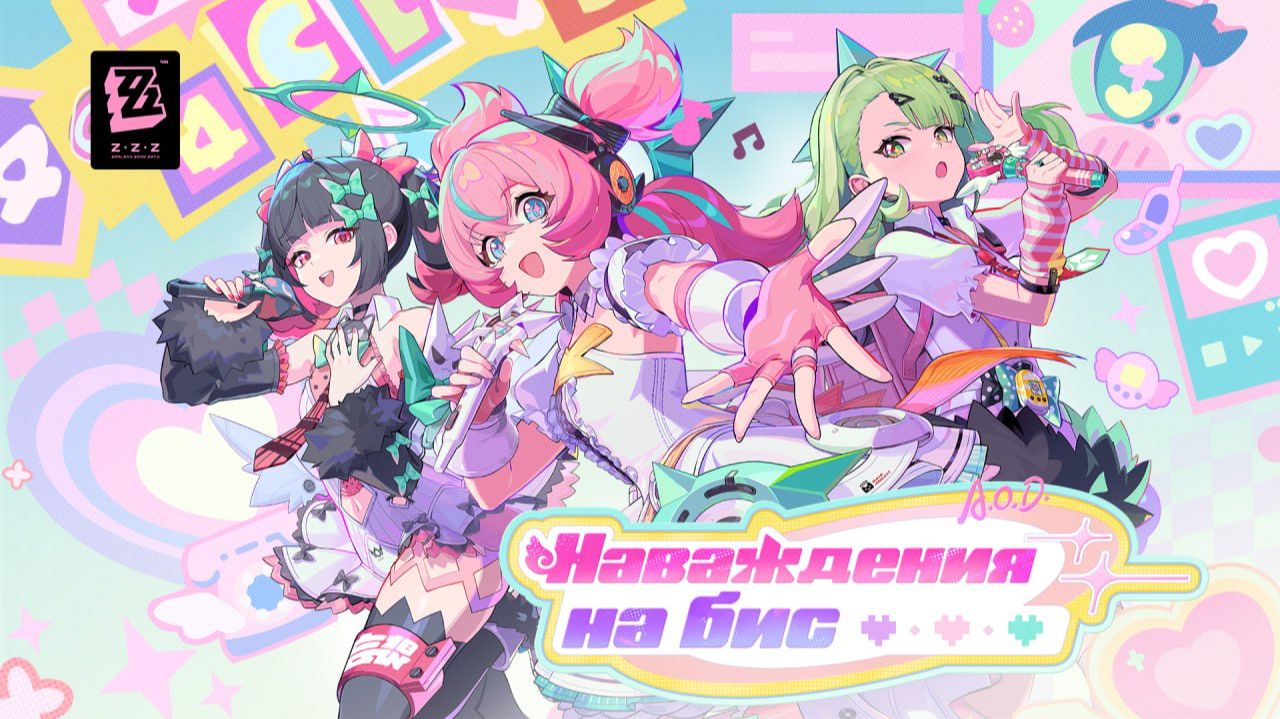 ZZZ (Zenless Zone Zero) 2.6: трейлер обновления «Наваждения на бис» смотреть онлайн