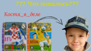 Футбольные карточки. Распаковка. #Роналду #Холанн #Мбаппе #Месси #Неймар #Модрич. Костя_в_деле.