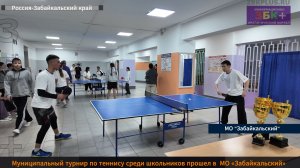 ЗБК + Муниципальный турнир по теннису среди школьников прошел  МО «Забайкальский»