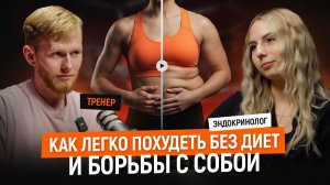 Как легко похудеть БЕЗ ДИЕТ и борьбы с собой? Проверено исследованиями. Эндокринолог и тренер
