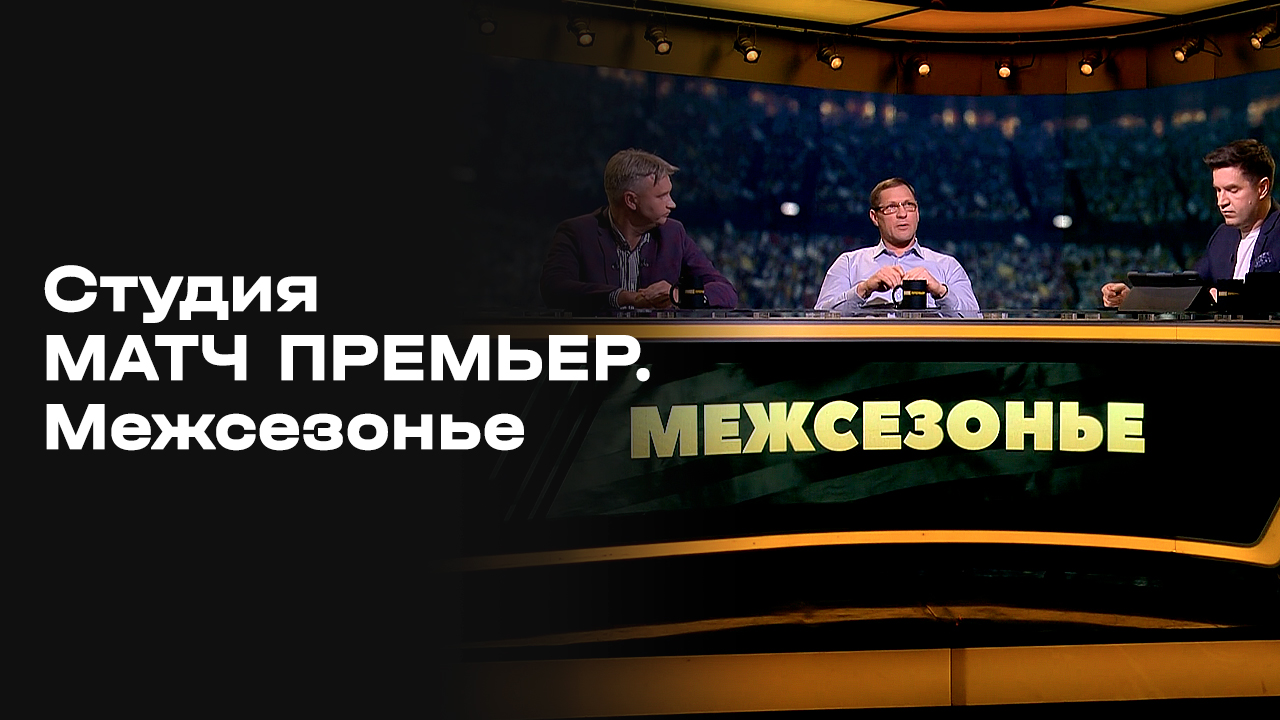 «Студия МАТЧ ПРЕМЬЕР. Межсезонье». Выпуск 8 смотреть онлайн
