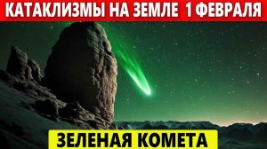 Катаклизмы за 1 ФЕВРАЛЯ. Что случилось сегодня? Событие Дня: Зеленая Комета движется к Земле.