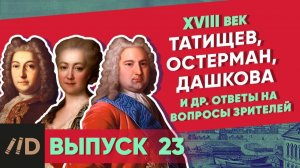 Серия 23. Татищев, Остерман, Дашкова и др. ответы на вопросы зрителей