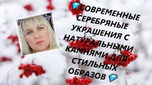 💎СОВРЕМЕННЫЕ СЕРЕБРЯНЫЕ УКРАШЕНИЯ С НАТУРАЛЬНЫМИ КАМНЯМИ ДЛЯ СТИЛЬНЫХ ОБРАЗОВ💎