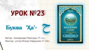 Муаллим сани | Урок 23 | Буква - ح