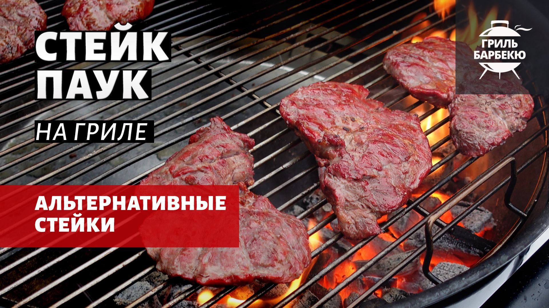 Стейк Паук на гриле (рецепт на угольном гриле) смотреть онлайн
