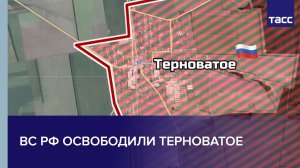 ВС РФ освободили Терноватое