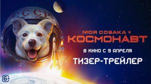 "Моя собака — космонавт: Открытие новой галактики в кино 2026 года"
