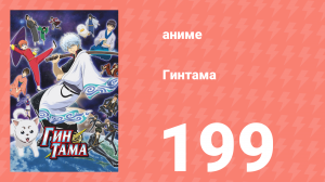 Гинтама 1 сезон 199 серия (аниме-сериал, 2006)
