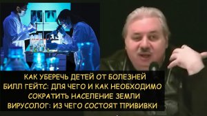 ✅ Н.Левашов: Как уберечь детей от болезней Как сокращают население земли. Вирусолог о составе вакцин