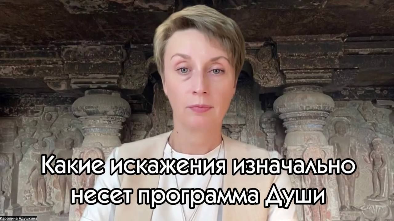 Какие искажения изначально несет программа Души