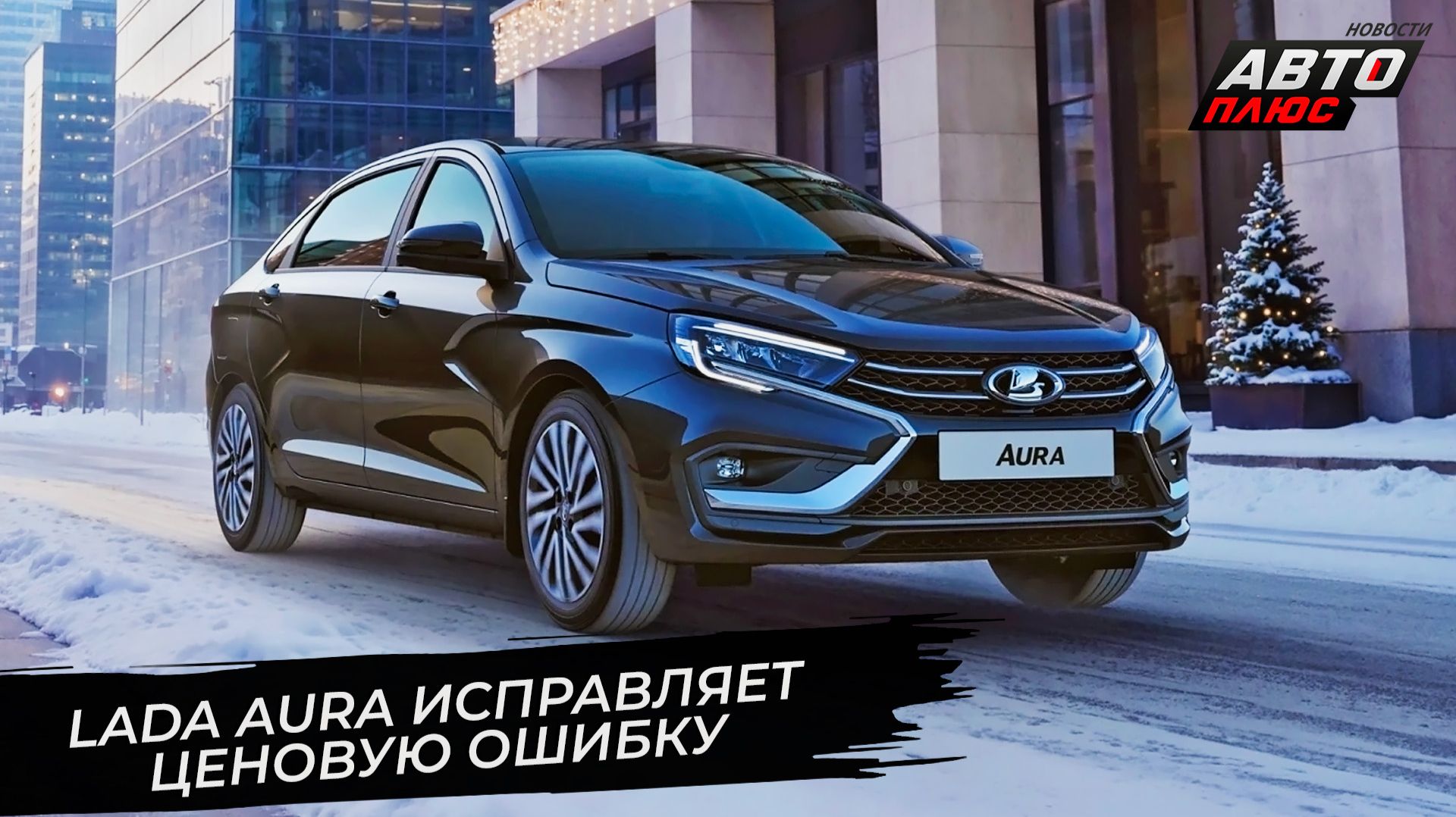 Lada решила покорить Ближний Восток. Lada Aura сменила модельный год и подешевела📺 Новости №3606 смотреть онлайн