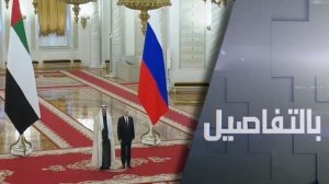 روسيا والإمارات.. شراكة الاقتصاد والسياسة