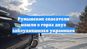 В Румынии спасли двух украинцев, заблудившихся в Карпатах при переходе границы