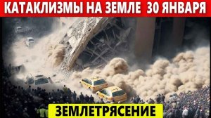 Катаклизмы за 30 Января. Что случилось сегодня? Событие Дня: Землетрясение в ИРАНЕ.