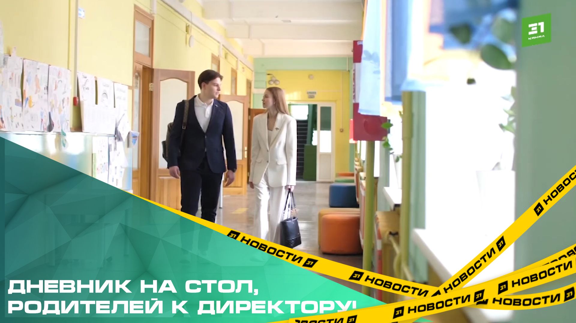 Дневник на стол, родителей к директору! В школах Челябинской области вводят оценки за поведение смотреть онлайн