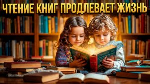 Чтение книг продлевает жизнь