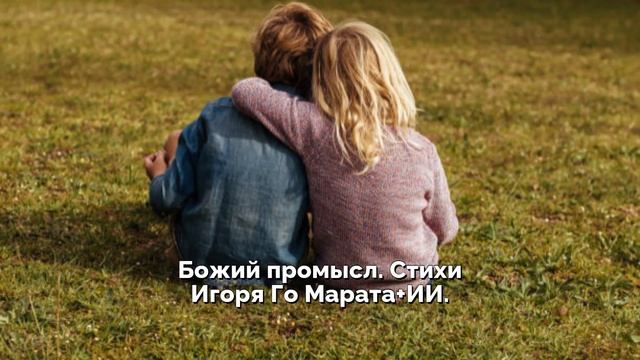Божий промысл. Стихи Игоря Го Марата+ИИ смотреть онлайн